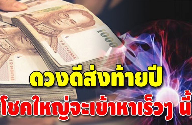 ดวงดีส่งท้ายปี 6 ราศี ดวงชะตาเด่นจะได้รับเงินก้อนโตในเร็ววัน