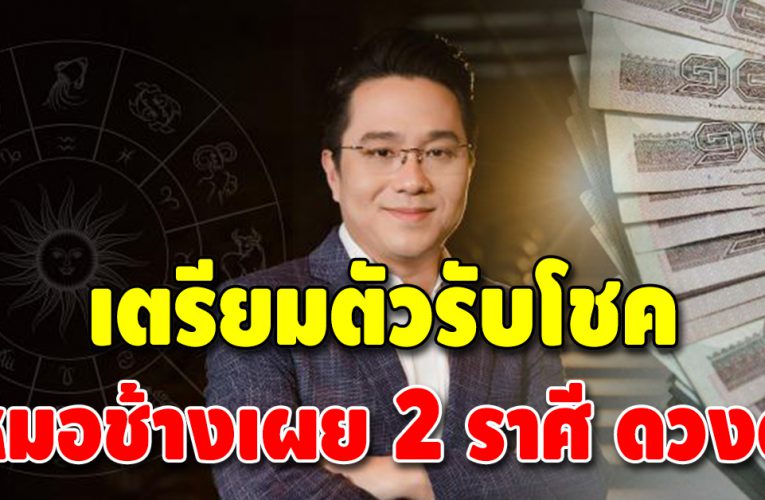 หมอดูดัง เผยดวงโชคลาภ 2 ราศี เฮงไม่เกรงใจใครส่งท้ายปีนี้