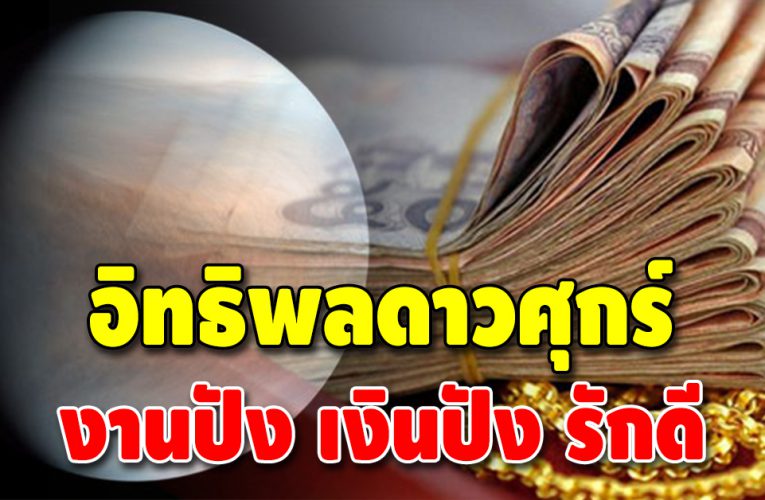 ดาวศุกร์สว่างที่สุดในรอบปี ส่งผลต่อ 3 ราศีดังนี้