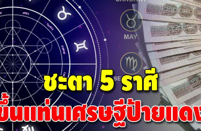 หมอดูดัง เผยดวงชะตา 5 ราศี ขึ้นแท่นเศรษฐีป้ายแดง