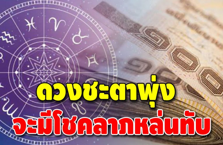 ดวงชะตาพุ่ง ราศีเดียวยืนหนึ่งเรื่องความเฮง มีดวงโชคลาภ