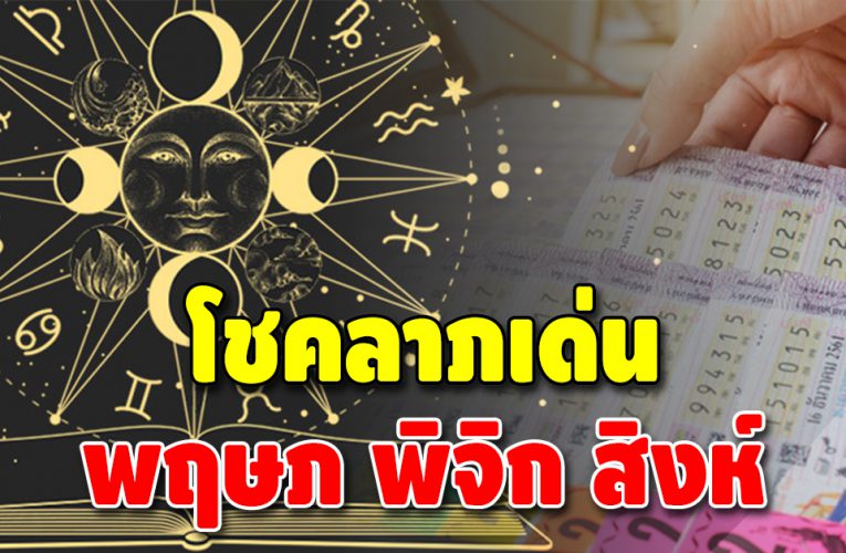 ส่งท้ายปีดวงโชคลาภก้อนโต 3 ลัคนาราศี การเงินฟื้น โชคลาภเด่น