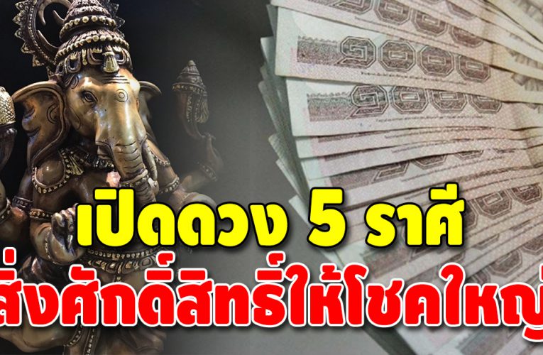 เปิด 5 ราศี ยิ่งมูยิ่งรวยสิ่งศักดิ์สิทธิ์คอยช่วยเรื่องเงินทอง