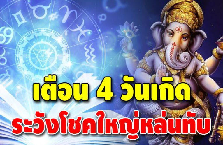 ดวงมาแรง 4 วันเกิด มีโชคลาภในช่วงกลางเดือนนี้