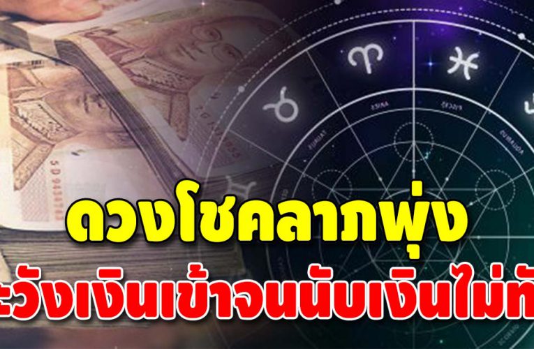ดวงชะตาเด่น 4 ลัคนาราศี เงินไหลมาเทมาแบบตั้งตัวไม่ทัน