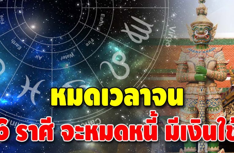 ฟ้าเปิดทาง เทวดาเป็นใจ 6 ราศี ดวงขึ้นสุด มีเกณฑ์ปลดหนี้ปลดสิน