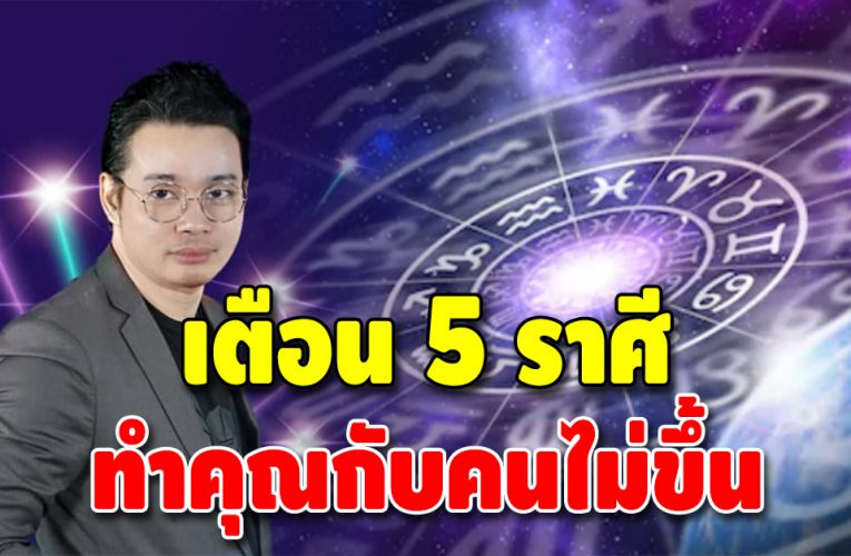 หมอกฤษณ์เตือน 5 ราศี ต้นปีหน้า ทำคุณคนไม่ขึ้น