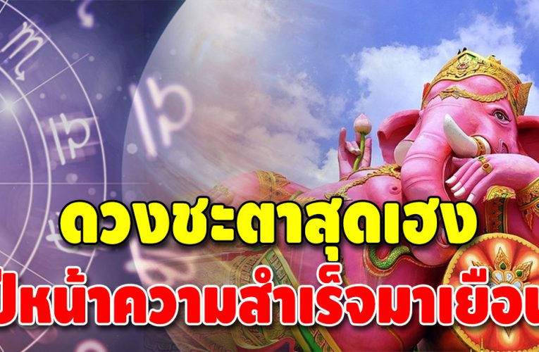 คนจะเฮงช่วยไม่ได้ เปิดดวง 3 ลัคนาราศี ปีหน้านี้ สมหวังทุกเรื่อง