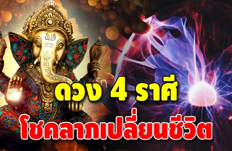 ดวงดีไม่มีตก 4 ราศี เตรียมตัวให้ดี อีกไม่กี่วันมีโชคใหญ่ เรื่องเงินทอง