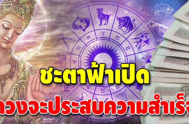 พลิกดวงชะตา 6 ราศี ดวงดีมีผู้ใหญ่ช่วยอุปถัมภ์