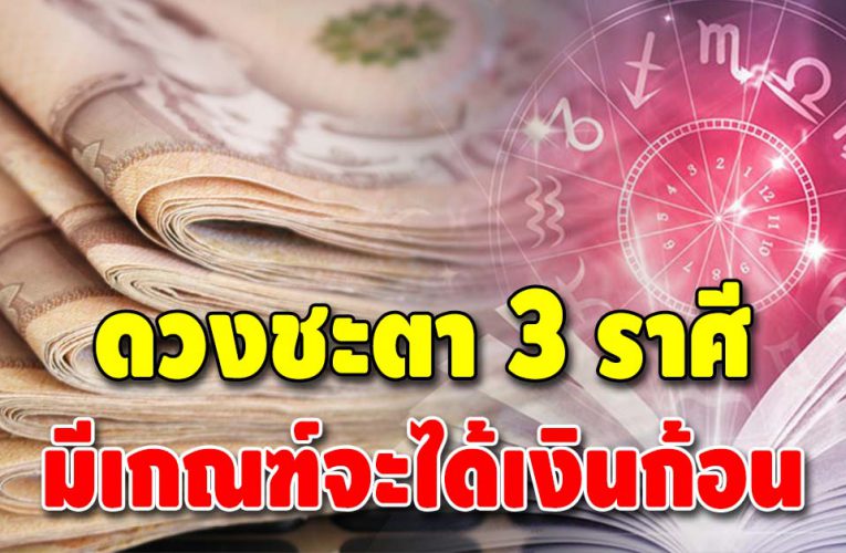 ปังกว่านี้ไม่มีแล้ว เปิดดวงชะตา 3 ราศี เฮงสุดฉุดไม่อยู่