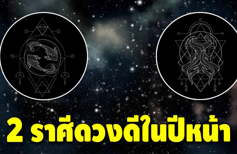 ดวงชะตา 2 ราศี จากที่เคยติดขัด จากนี้เงินทองจะมั่งมี