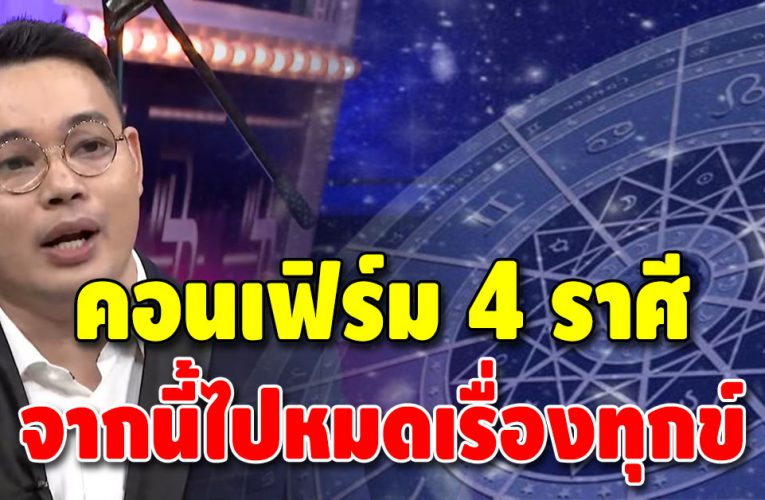 หมอกฤษณ์ คอนเฟิร์ม ดวงชะตา 4 ราศี ดวงดี ศัตรูแพ้ภัยตัวเอง