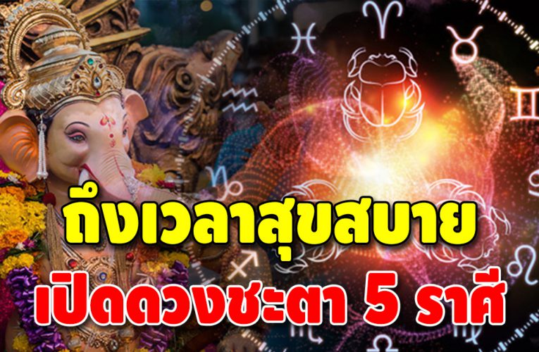 ชะตาพลิก หลังติดขัดมานาน จากนี้ 5 ราศี ดวงรุ่งทั้งงานและเงิน