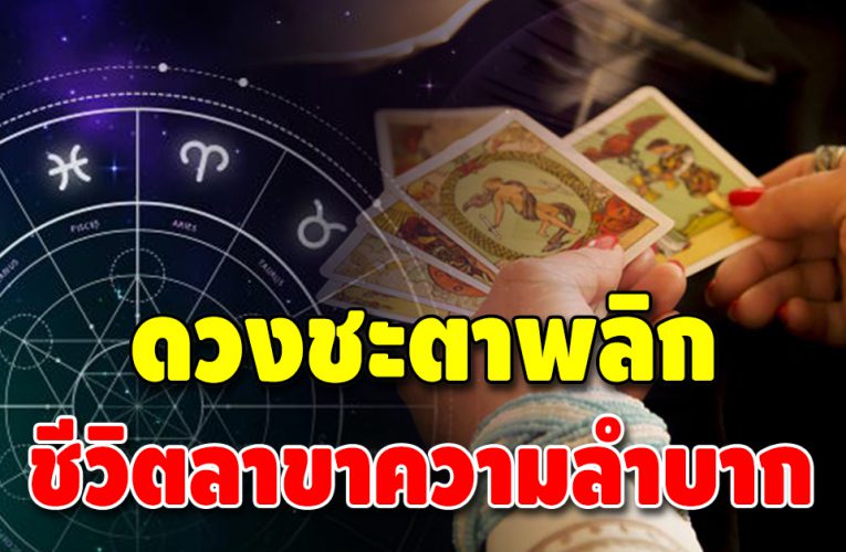 บุญพาวาสนาส่ง 2 ราศี แต้มบุญสูง ดวงตกน้ำไม่ไหล ตกไฟไม่ไหม้