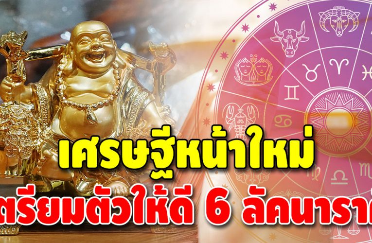 ฟ้าเปิดทางให้แล้ว ดวง 6 ลัคนาราศี เตรียมตัวเป็นเศรษฐีหน้าใหม่