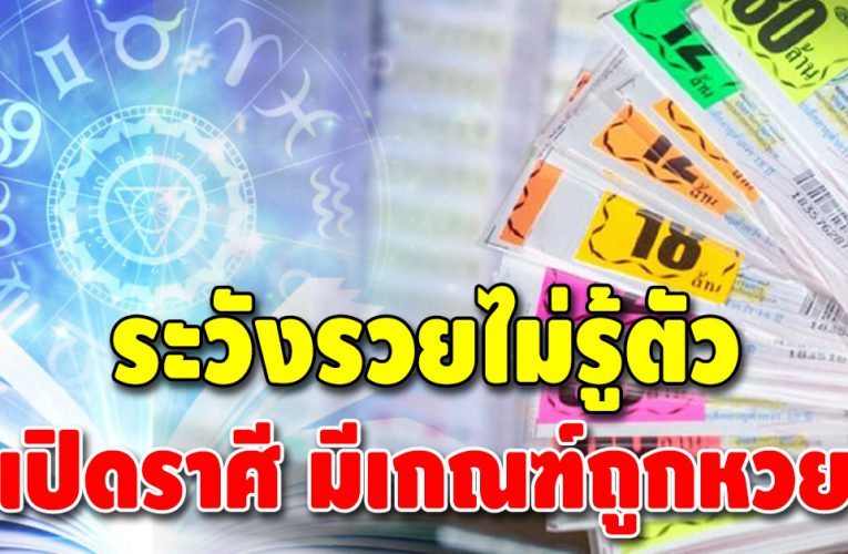 คนจะรวยช่วยไม่ได้ เปิดชะตา 3 ลัคนาราศี มีเกณฑ์จะถูกหวย