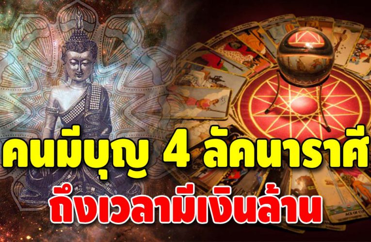 คนมีบุญ 4 ลัคนาราศี ดวงจะได้เป็นเศรษฐีหน้าใหม่ ในอนาคตอันใกล้นี้