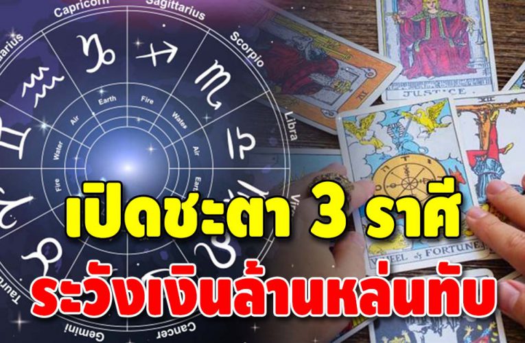 เปิดชะตา 3 ราศี เงินจะหล่นทับ ดวงเปลี่ยน คนใกล้ตัวจะให้โชค