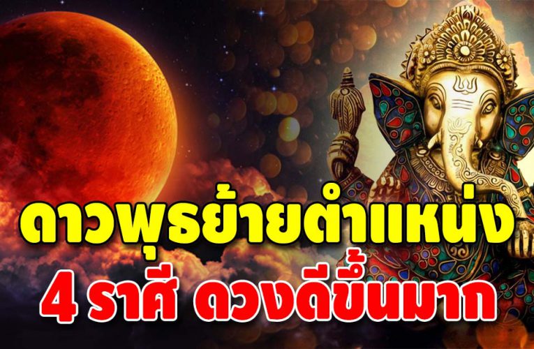 ดาวพุธย้ายตำแหน่ง ส่งผลต่อ 4 ราศี เฮงขึ้น ปังขึ้น