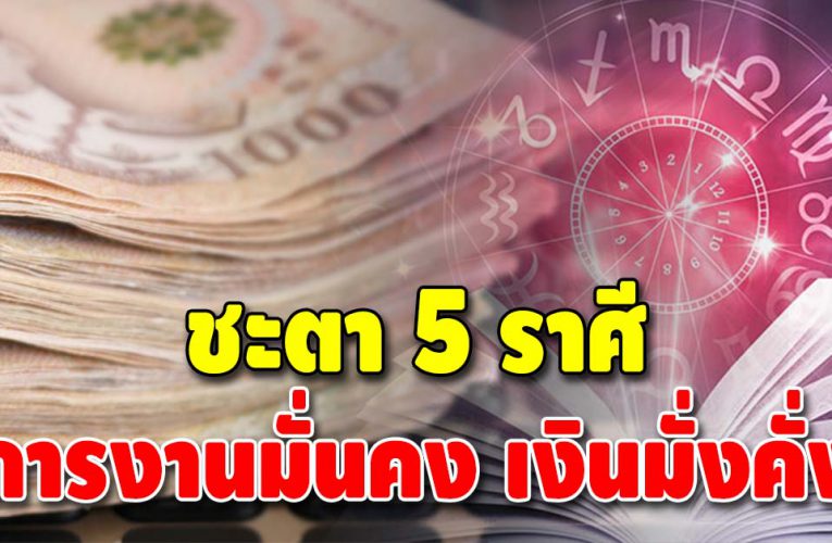 เปิดดวงชะตา 5 ราศี ปีหน้านี้มีเกณฑ์มั่นคงทางการเงินมากขึ้น