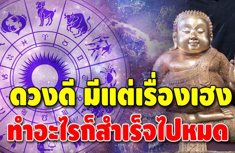 ดวงดี ชีวิตเปลี่ยน เปิดชะตา 3 ลัคนาราศี สุดเฮง