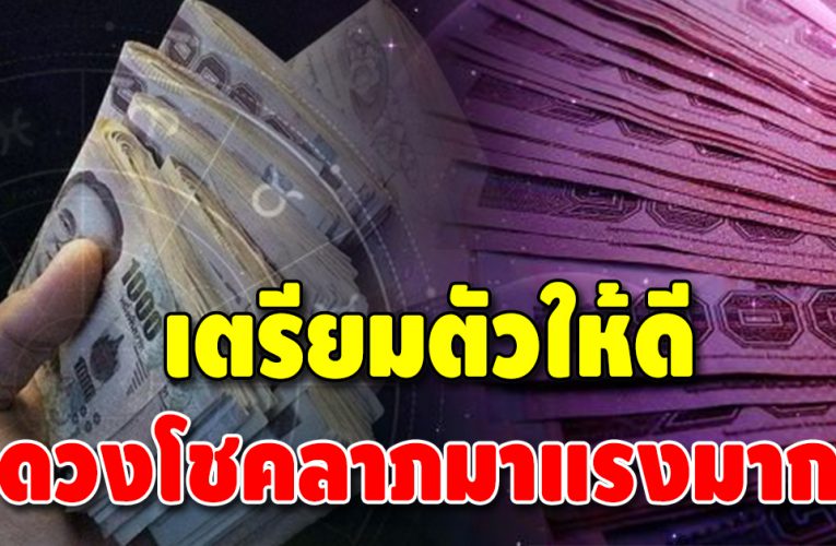 เปิด 4 ราศี มีเกณฑ์ได้โชค จะถูกหวยรวยเบอร์แบบไม่คาดคิด