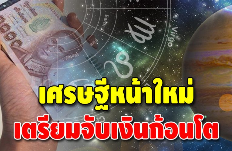 คนดวงดี 6 ลัคนาราศี ดวงชะตาสุดเฮง จะได้รับทรัพย์แบบรัว ๆ