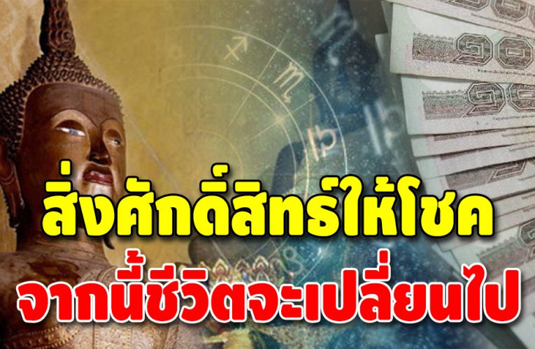 สิ่งศักดิ์สิทธ์ให้โชค 3 ราศี งานดี เงินเด่น เฮงเกินหน้าเกินตา