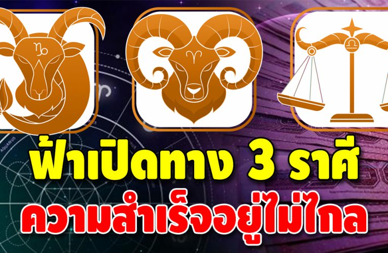 ฟ้าเปิดทาง ดวงชะตา 3 ลัคนาราศี ความสำเร็จกำลังเข้าหา