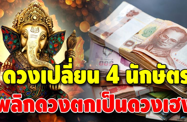 ดวงเปลี่ยน 4 นักษัตร บอกลาความลำบาก ดวงจะได้ปลดหนี้ มีเงินใช้