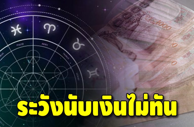 หมอดูดังทัก ชะตา 5 ราศี ระวังเงินเข้ามือจนนับไม่ทัน