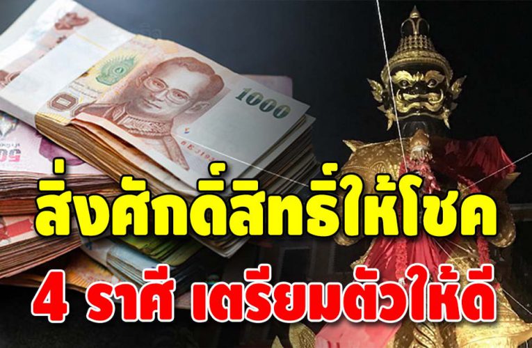 เผยดวง 4 ราศี รวยรับตรุษจีน ชะตาชีวิตดี สิ่งศักดิ์สิทธิ์ให้โชค
