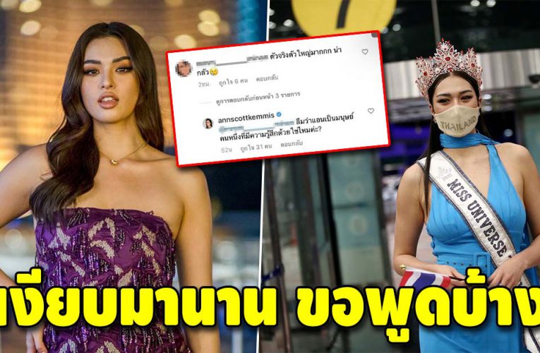 แอนชิลี ขอพูดบ้างหลังถูกบูลลี่และวิจารณ์เรื่องรูปร่างไม่หยุด