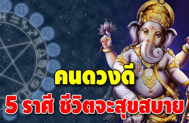 พลิกดวงชะตา 5 ราศี ดวงเปลี่ยน จากนี้ลาขาดความจน
