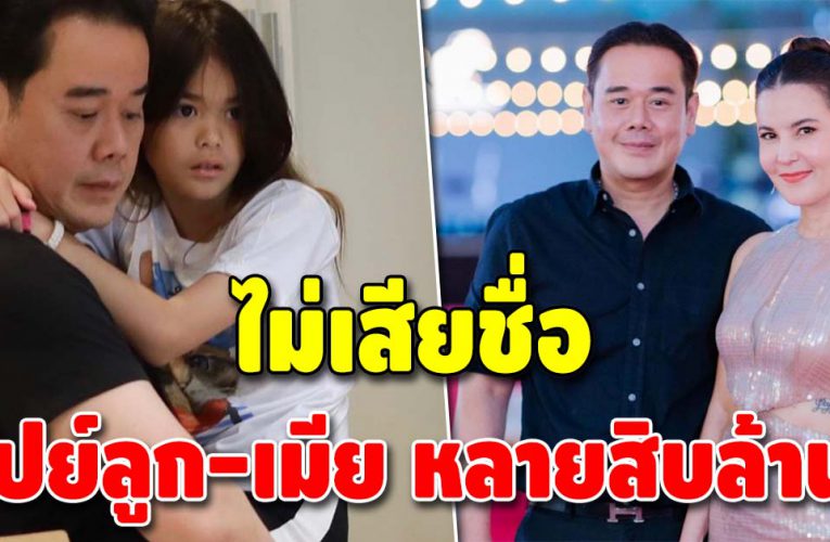 เป๊ก สัณณ์ชัย เปย์ลูก-ภรรยา มูลค่ารวมหลายสิบล้าน