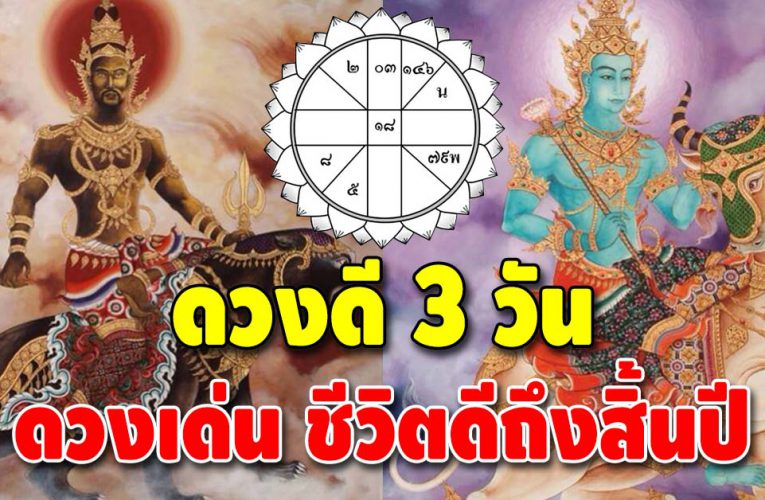 ชี้ดวงชะตา 3 วันเกิด หมดเคราะห์หมดโศก ชีวิตดียาวไปถึงสิ้นปี