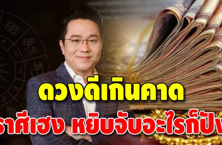 ชีวิตดีตลอดปี 2565 ราศีเดียวเท่ๅนั้นที่เฮงยืนหนึ่งทั้งปี