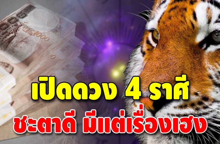 เผยดวงชะตาราศี ปี 2565 ดวง 4 ราศี ดีขึ้นอย่างชัดเจน