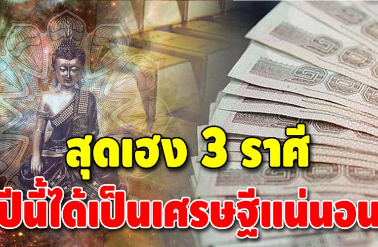 ฟ้าเปิดทางให้ 3 ราศี ยกให้เป็นคนดวงดีแห่งปีนี้