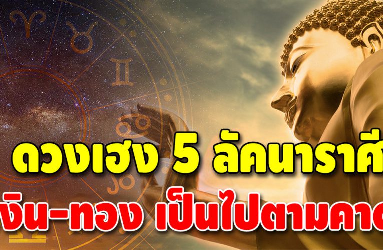 ส่องดวง 5 ลัคนาราศี ปีนี้ หยิบจับอะไรก็ปัง