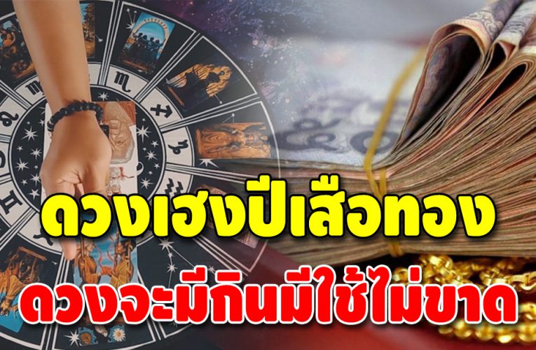 ชี้ดวงชะตา 5 นักษัตร แต้มบุญหนุนนำ เทวดาเมตตา เงินดี งานดี