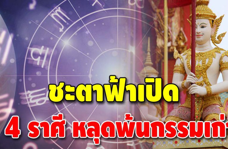 ฟ้าเปิดทาง เทวดาเป็นใจ 4 ลัคนาราศี ถึงเลาชีวิตเปลี่ยน