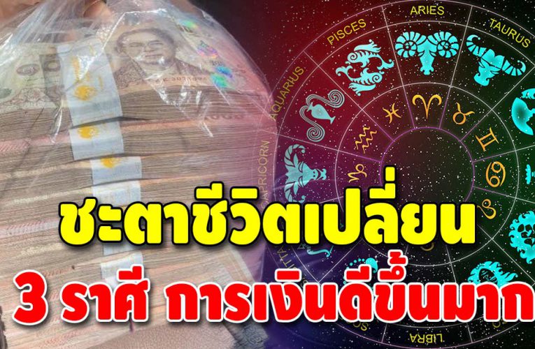 เผย 3 ราศี ดวงทำมาค้าขึ้น การเงินจะดีขึ้นเรื่อยๆ