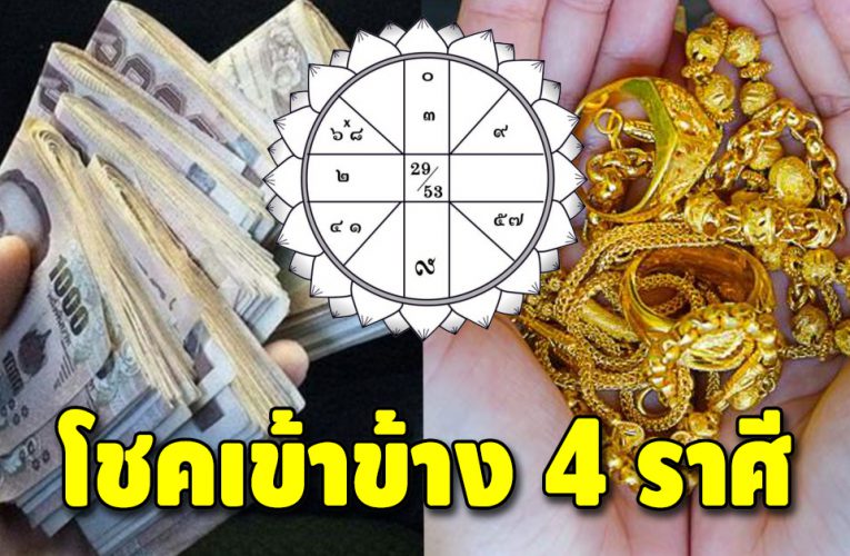 ดวงเด่น ชะตาพลิกฟื้น 4 ราศี เปลี่ยนดวงติดขัด เป็นมั่งมี