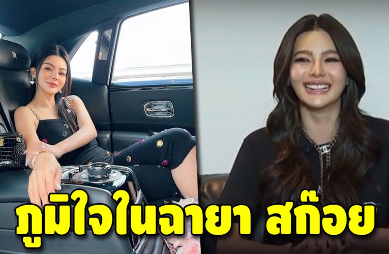 ดิว อริสรา ภูมิใจ “สก๊อย Luxury” ลั่น ไม่อยากลืมตัวตน