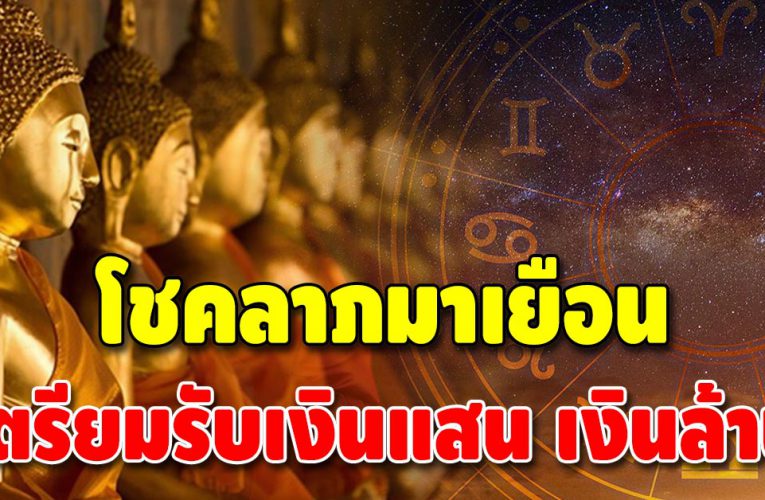 แต้มบุญทำงานแล้ว เปิดชะตา 3 ลัคนาราศี หนีไม่พ้นรางวัลใหญ่