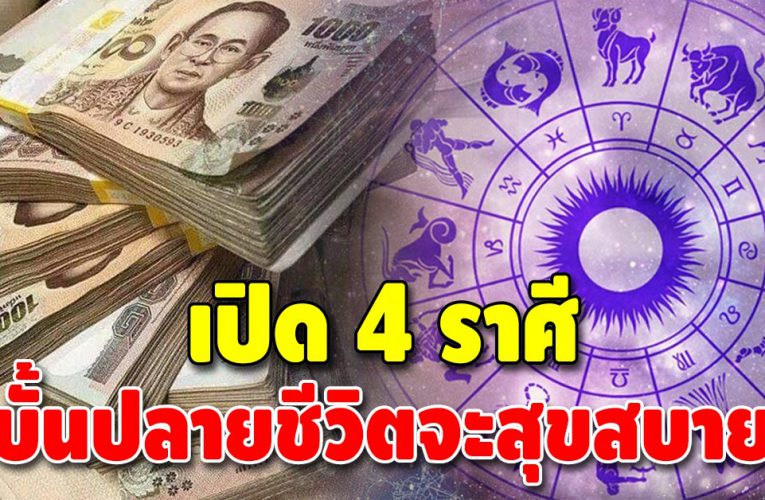 เปิดดวง 4 ราศี แม้มีปัญหาเข้ามาไม่หยุด แต่รับรองว่าบั้นปลายชีวิตสบาย
