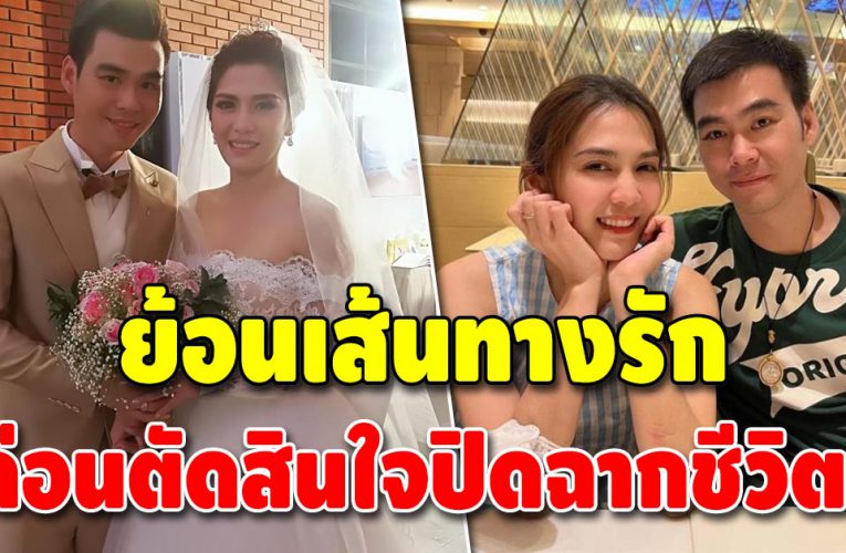 ย้อนเส้นทางความรัก พั้นช์ วรกาญจน์ ก่อนปิดฉาก