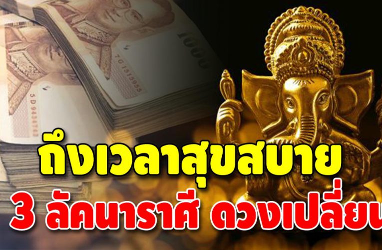 ปีของการเปลี่ยนชีวิต 3 ลัคนาราศี บอกลาความจนได้เลย